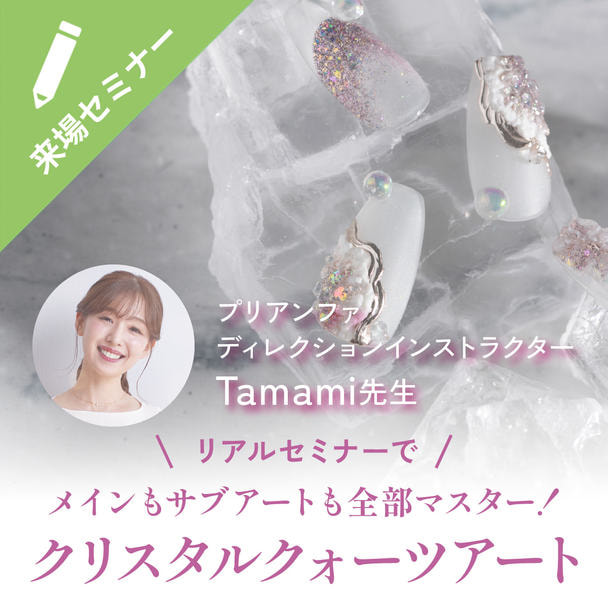 ジュエリーライクな淡いきらめき！クリスタルクォーツアートを完全マスター！