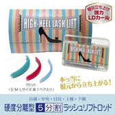 【日本まつげ美容】ハイヒールラッシュリフトロット<強力根元立ち上げ用>