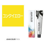 アジアンカラーフェスconc. YELLOW 85g【医薬部外品】