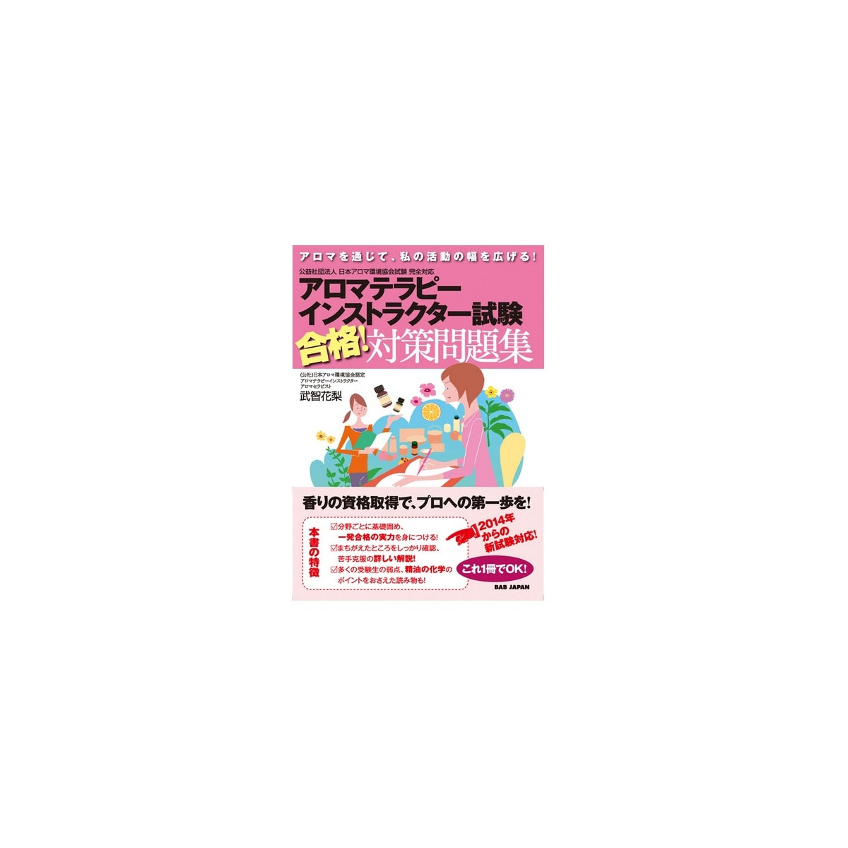 著/武智花梨の卸・通販　合格！対策問題集　アロマテラピーインストラクター試験　ビューティガレージ