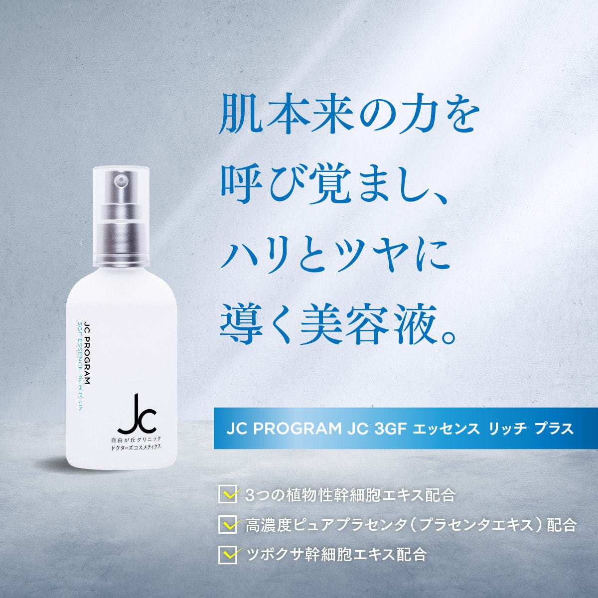 JC 3GFエッセンスリッチプラス　1本 JC PROGRAM JC 3GFエッセンスリッチ プラス100mlの卸・通販