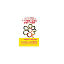 【問題集】 ハーブ検定1・2級に合格する問題集 【問題集】 ハーブ検定1・2級に合格する問題集