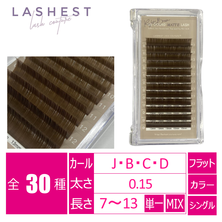 【LASHEST】USグードマットラッシュ ライトブラウン