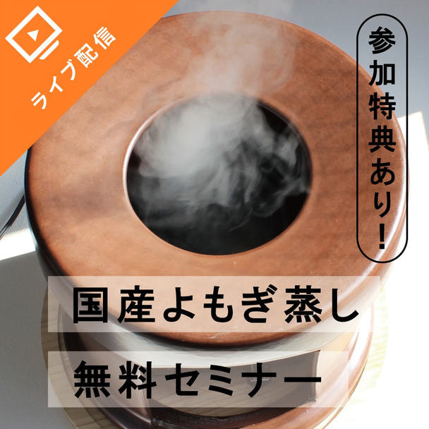 日本製のよもぎ蒸し座浴器、沖縄産のよもぎ葉を使用。よもぎ蒸し初心者セミナー