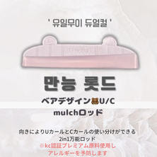 【beauty friends】韓国Multiロッド