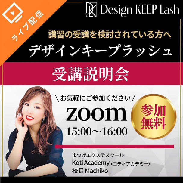 デザインキープラッシュ無料オンライン説明会