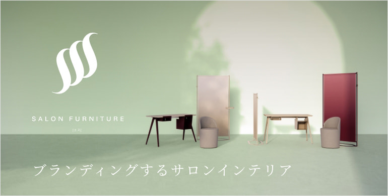 ブランディングするサロンインテリアSSS（エス）