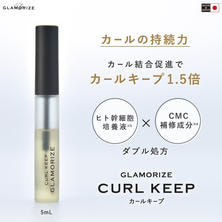 【GLAMORIZE】カールキープ