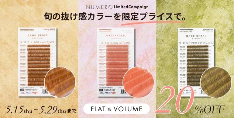 【NUMERO】抜け感カラーラッシュが、期間限定20％OFF OFF！5月29日まで
