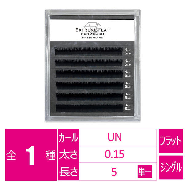 パーマラッシュ＜マットブラック＞目頭用[U・Nカール太さ0.15厚み0.04mm］ 1