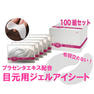 <プラセンタエキス配合>目もと用ジェルアイシート 100パック入り≪日本製≫ 1