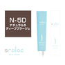 【アウトレット】sroloc N-5D (エスロロック ナチュラル5ディープブラージュ) 120g ≪グレイカラー≫ 1