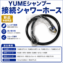 タカラ製シャンプー台接続可能新品シャワーホース