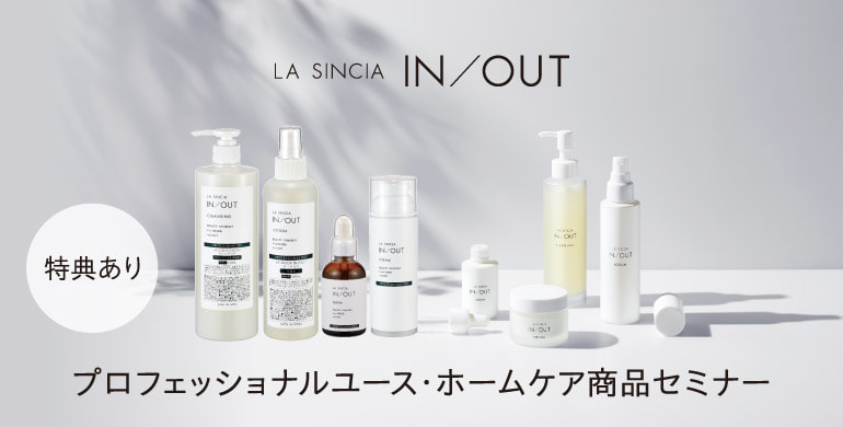 LA SINCIA≪ラシンシア≫IN/OUT 夏のスキンケアセミナー