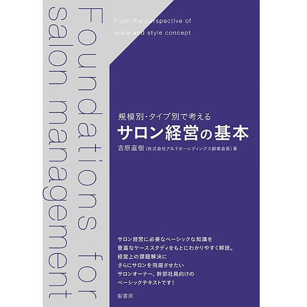 サロン経営の基本 著/吉原直樹（アルテ サロン ホールディングス） 1