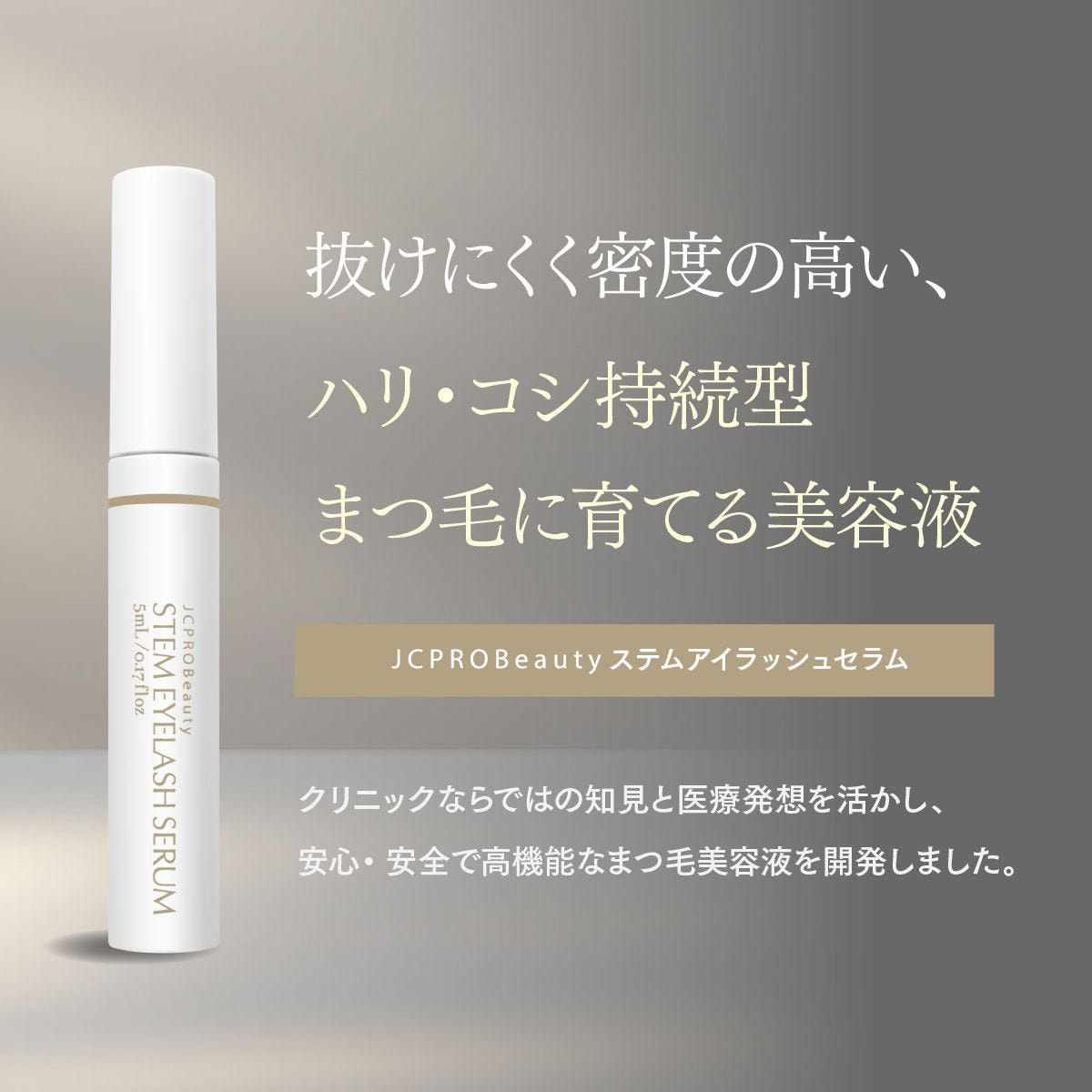 JC PROBeauty ステムアイラッシュセラム 5ml の卸・通販 | ビューティ