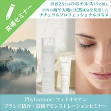 フィトオセアン ブランド紹介・トリートメントデモストレーションセミナー			