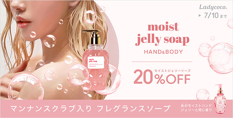 【LADYCOCO】発売記念！モイストジェリーソープ20％オフキャンペーン！～7/10(木)まで