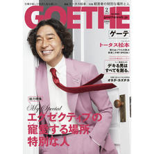 【定期購読】GOETHE （ゲーテ） [毎月25日・年間12冊分]