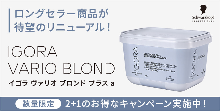 イゴラ　ヴァリオブロンドプラスαリニューアル！