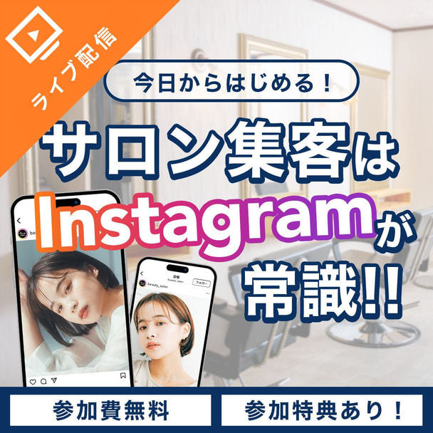 今日から始める！サロン集客はInstagramが常識！SNS活用セミナー