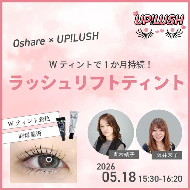 【FESTA2026】Oshare×UP！LUSH  Wティントで1か月持続 ラッシュリフトティント