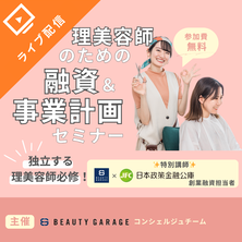 【公庫コラボ企画】理美容師のための融資＆事業計画ウェビナー