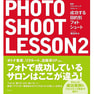 成功する目的別フォトシュートレッスン PHOTO SHOOT LESSON2 著/増田ゆみ