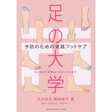 予防のための実践フットケア「足の大学」