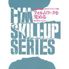 ヘアモード スキルアップ シリーズ1 フォルムワークを究める 著/横手康浩(PHASE) ヘアモード スキルアップ シリーズ1 フォルムワークを究める 著/横手康浩(PHASE)