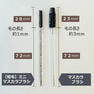 【テクニコ】短毛＜ミニ＞使い捨てマスカラブラシ 50本(ブラック) 2