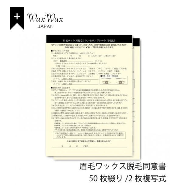 【WaxWax】眉ワックス脱毛 2枚複写式同意書/B5 50枚