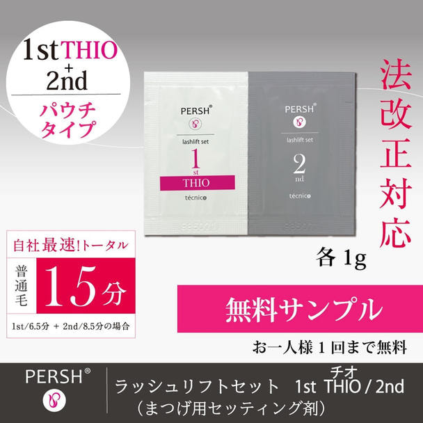 PERSHラッシュリフトセット1stチオ＆2nd パウチ1セット サンプル 1