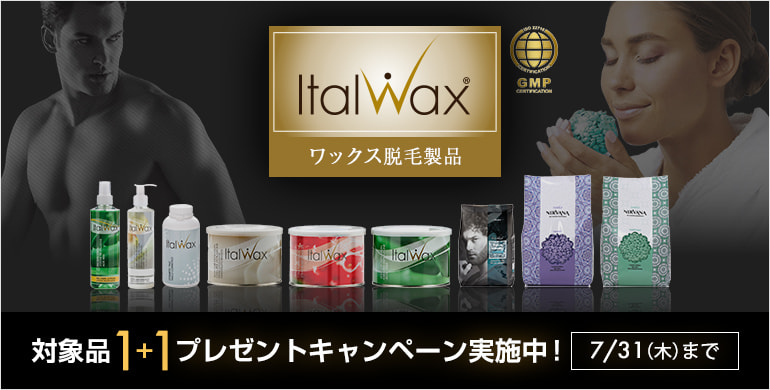 【ItalWax】対象品 1+1キャンペーン！