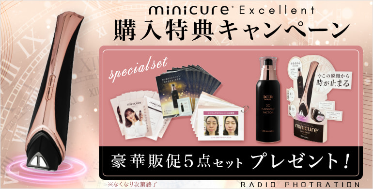 【ICR Beauty】ミニキュアエクセレント豪華販促５点セットプレゼント！無くなり次第終了