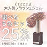 【emena】フラッシュジェル 選べる5本セット 1