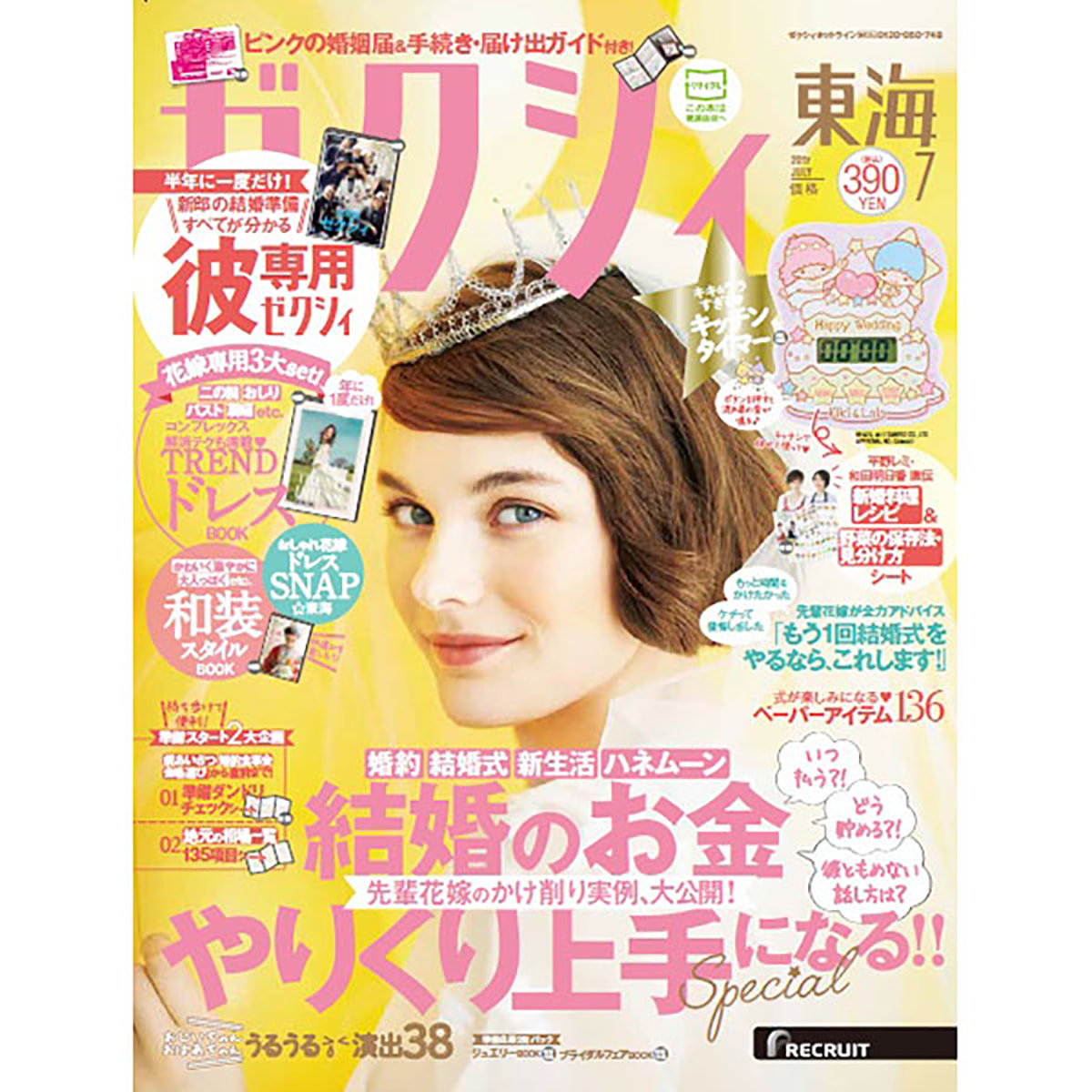 定期購読 ゼクシィ東海版 毎月23日 年間12冊分 の卸 通販 ビューティガレージ