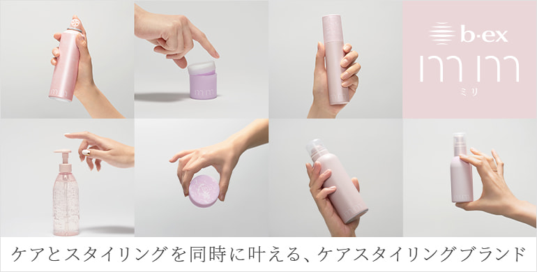 ケアとスタイリングを同時に叶えるケアスタイリングブランド ｍｍ（ミリ）