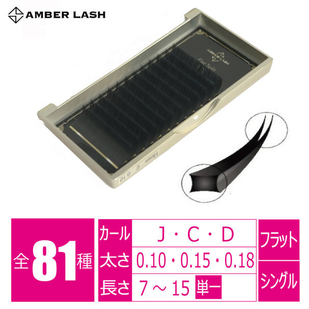 【AMBER LASH】フラットスプリット[Cカール 太さ0.18 長さ13mm] 1
