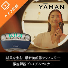 【ライブ配信】結果を生む 最新美顔器テクノロジー 徹底解説プレミアムセミナー