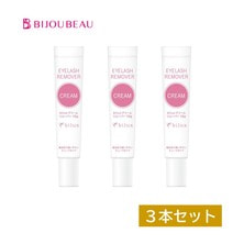 【BIJOUBEAU】biluxクリームリムーバー 15g 3本セット