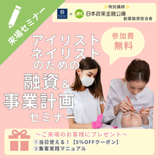 【公庫が教える】アイ・ネイルサロンの独立開業！融資を通すための事業計画セミナー