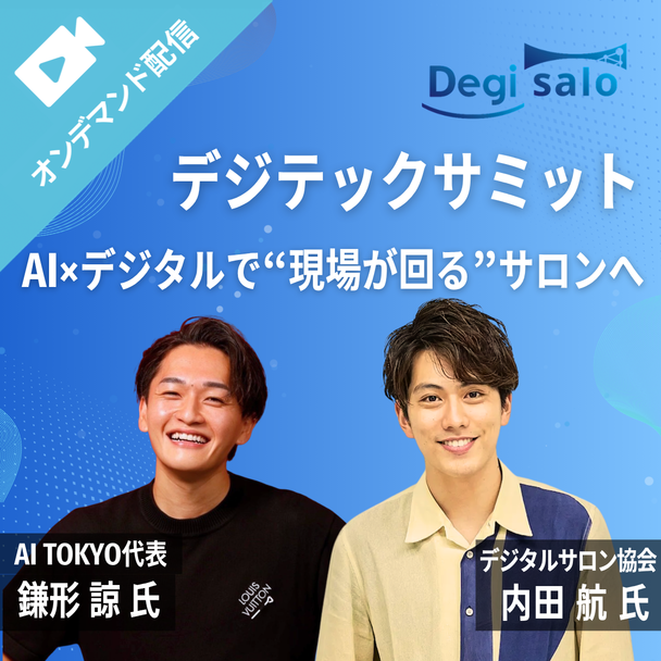 【デジテックサミット】AI×デジタルで“現場が回る”サロンへ