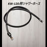 KW-120用シャワーホース（ワイドシャンプーボール用） 1