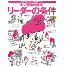 リーダーの条件 成功するリーダー 失敗するリーダー 心の経営の時代 著/伊藤豊