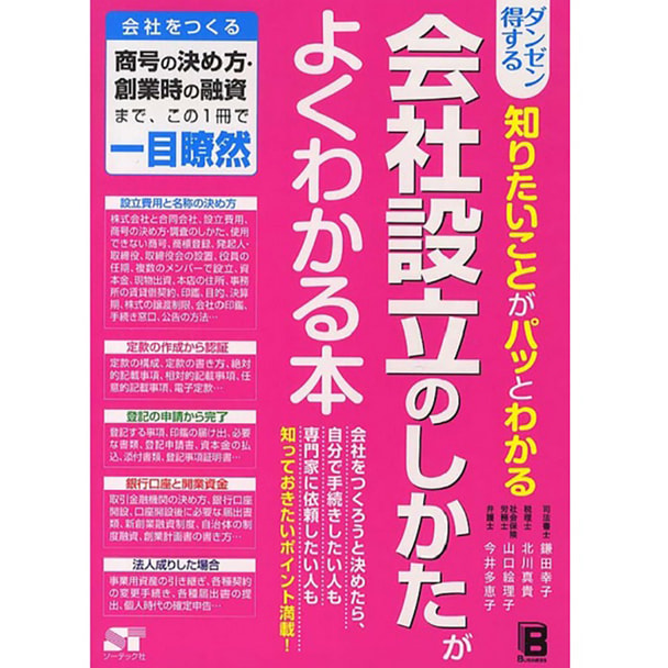 ダンゼン得する 知りたいことがパッとわかる 会社設立のしかたがよくわかる本