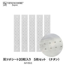 【VENUS COSME】耳ツボシート20粒入り　5枚セット (チタン)