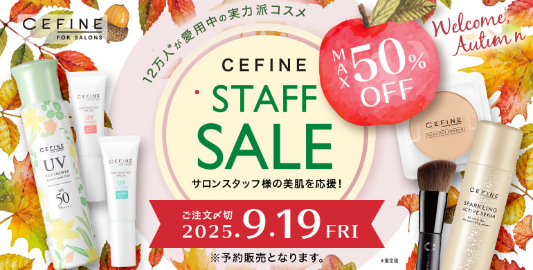 「セフィーヌ」サロンスタッフ様限定の特別セール開催中！9/19まで！