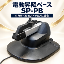 タカラベルモント製　電動昇降ベース SP-PB