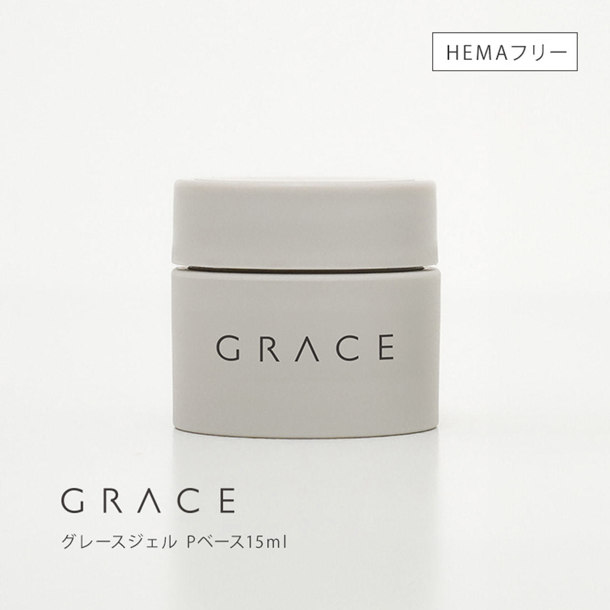 即購入OK♪♡新品♡ グレースジェル ベース 15ml ② 【公式通販】